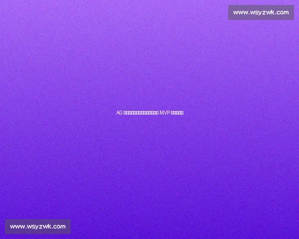 AG 横扫第九周最佳阵容！轩染斩获 MVP 成最大亮点