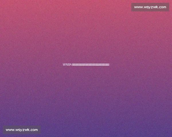 WNBA 赛场再爆假阳具投掷事件，第三次恶性干扰引联盟重拳整顿