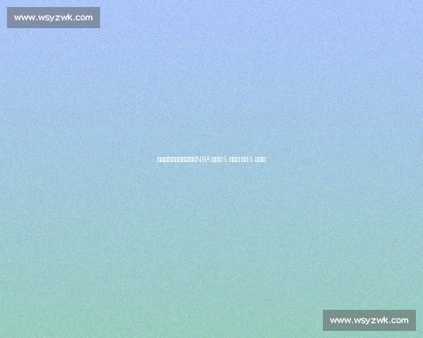 替补逆袭成超巨有多难?NBA 史上仅 5 人做到 科比 5 冠封神