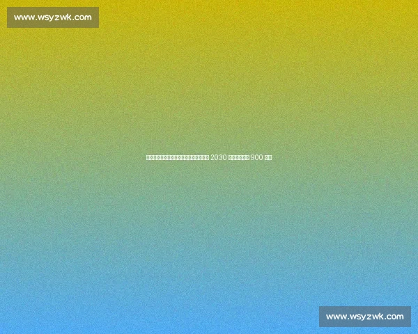 孔德续约巴萨进入倒计时！新合同锁定至 2030 年，税后年薪 900 万欧