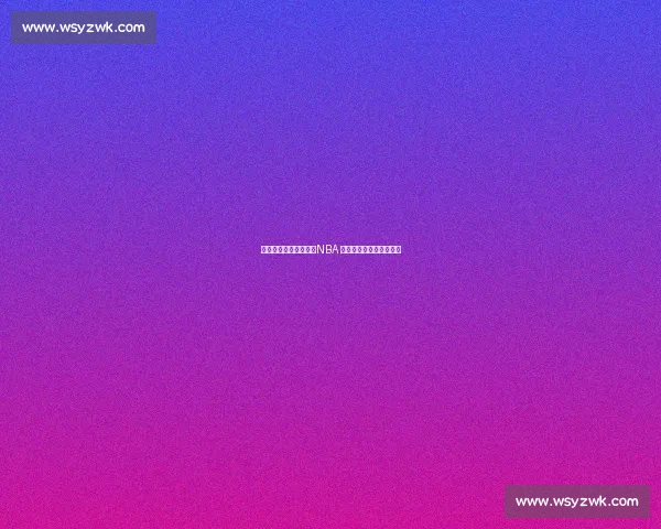 大手大脚的赛场密码：NBA 身体天赋如何重塑比赛？