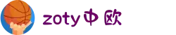 zoty中欧·(中国有限公司)官方网站